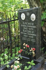 Кремер Давид Хаймович, Москва, Востряковское кладбище
