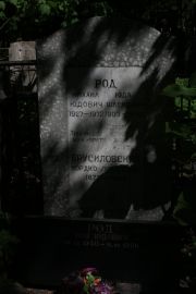 Род Михаил Юдович, Москва, Востряковское кладбище