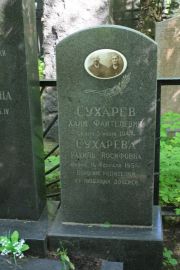 Сухарева Рахиль Иосифовна, Москва, Востряковское кладбище
