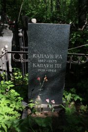 Каплун Р. А., Москва, Востряковское кладбище