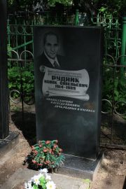 Рудник Исаак Савельевич, Москва, Востряковское кладбище