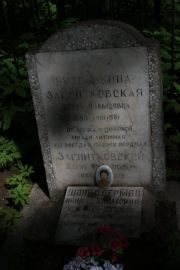 Бутелькина-Загнитковская Берта Давдовская, Москва, Востряковское кладбище