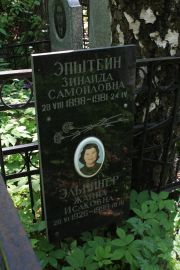 Эпштейн Зинаида Самойловна, Москва, Востряковское кладбище