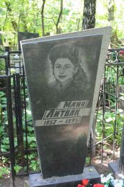 Литвак Майя , Москва, Востряковское кладбище
