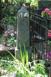 Серман С. Г., Москва, Востряковское кладбище
