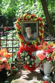 Черная Ирина Александровна, Москва, Востряковское кладбище