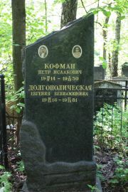 Кофман Петр Исаакович, Москва, Востряковское кладбище