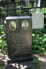 Якубович Зина Лазаревна, Москва, Востряковское кладбище