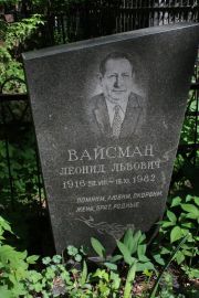 Вайсман Леонид Львович, Москва, Востряковское кладбище
