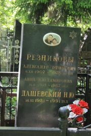 Дашевский Н. Ю., Москва, Востряковское кладбище