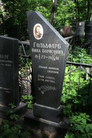 Гольдфарб Нина Борисовна, Москва, Востряковское кладбище