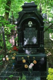 Каплун Хана Яковлевна, Москва, Востряковское кладбище