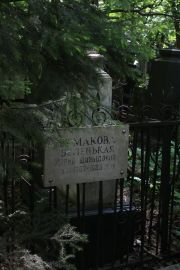 Ермакова-Беленькая Мария Давыдовна, Москва, Востряковское кладбище