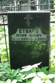 Столов Юлий Ильич, Москва, Востряковское кладбище