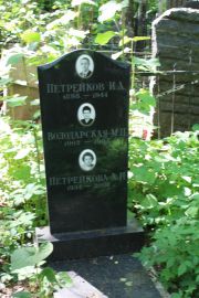 Петрейков И. А., Москва, Востряковское кладбище