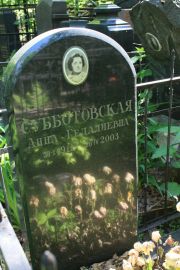 Субботовская Анна Гедальевна, Москва, Востряковское кладбище