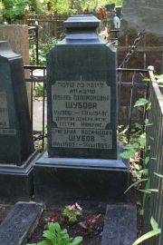 Шубова Любовь Соломоновна, Москва, Востряковское кладбище