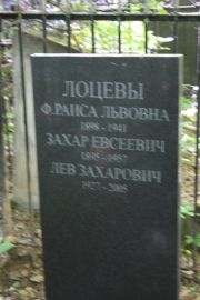 Лоцева Ф.-Раиса Львовна, Москва, Востряковское кладбище
