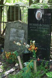 Немировский Артур Ефимович, Москва, Востряковское кладбище