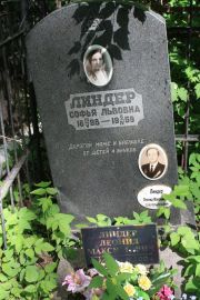 Линдер Софья Львовна, Москва, Востряковское кладбище