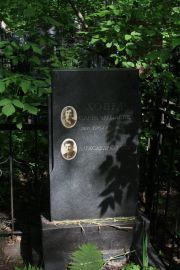 Хопер Александр Срулевич, Москва, Востряковское кладбище