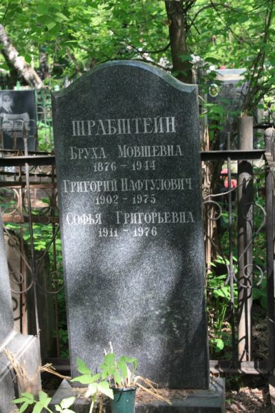 Шрабштейн Григорий Нафтулович