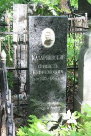 Казарновский Фишель Ефремович, Москва, Востряковское кладбище