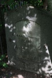 Лерман Фрейда Абрамовна, Москва, Востряковское кладбище
