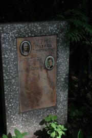 Ленская Бая Давидовна, Москва, Востряковское кладбище