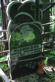 Чубинская Мария Михайловна, Москва, Востряковское кладбище