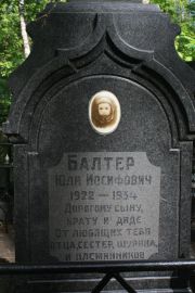 Балтер Юля Иосифовна, Москва, Востряковское кладбище