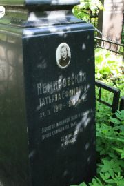 Немировская Татьяна Ефимовна, Москва, Востряковское кладбище