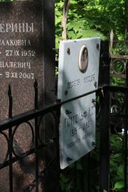 Готгельф И. Г., Москва, Востряковское кладбище