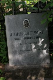 Швиндлерман Зина Моисеевна, Москва, Востряковское кладбище
