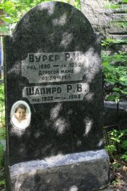 Шапиро Р. В., Москва, Востряковское кладбище