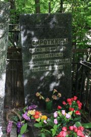 Сироткина Бронислава Анисимовна, Москва, Востряковское кладбище