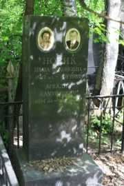 Новик Паша Нохомовна, Москва, Востряковское кладбище