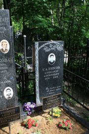Саликов Александр Алексеевич, Москва, Востряковское кладбище