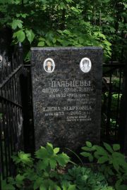 Пальцева Елена Марковна, Москва, Востряковское кладбище