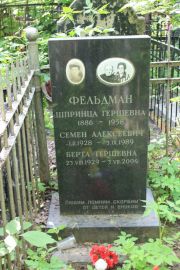 Фельдман Шпринца Гершевна, Москва, Востряковское кладбище