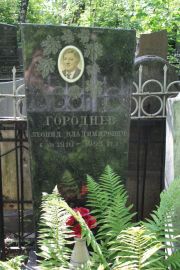 Городнев Леонид Владимирович, Москва, Востряковское кладбище