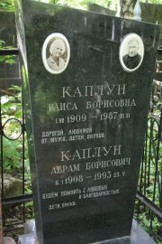 Каплун Раиса Борисовна, Москва, Востряковское кладбище