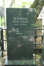 Истерман Аврум Хунович, Москва, Востряковское кладбище