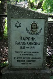 Карлик Рахиль Хаимовна, Москва, Востряковское кладбище