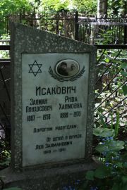 Исакович Залман Пинхосович, Москва, Востряковское кладбище