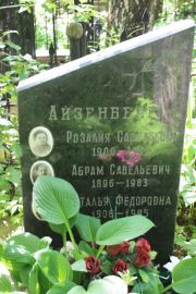 Айзенберг Розалия Савельевна, Москва, Востряковское кладбище