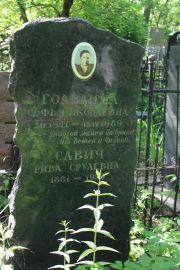 Савич Софья Яковлевна, Москва, Востряковское кладбище