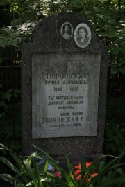 Толчинская Броня Абрамовна, Москва, Востряковское кладбище