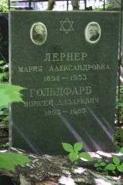 Лернер Мария Александровна, Москва, Востряковское кладбище