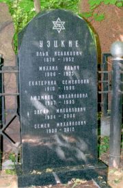 Уэцкий Илья Исакович, Москва, Востряковское кладбище